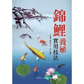 博客來 錦鯉養殖實用技法