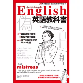 博客來 偽英語教科書 全民英檢不會考 學校老師不敢教 背了也說不出口的單字 片語