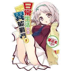 博客來 日常生活中的異能戰鬥 02