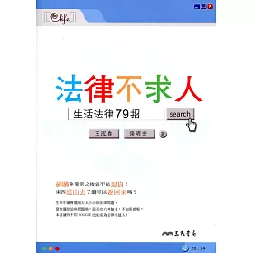 博客來 法律不求人 生活法律79招