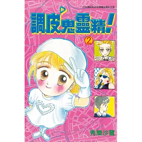 博客來 調皮鬼靈精2