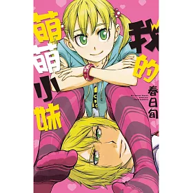 博客來 我的萌萌小妹 全