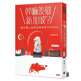 博客來 幹嘛羨慕新加坡 一個台灣人的新加坡移居10年告白