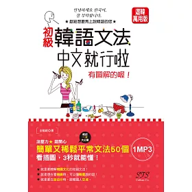 博客來 初級韓語文法 中文就行啦有圖解的喔 25k Mp3