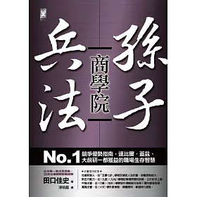 博客來 孫子兵法商學院 No 1競爭優勢指南 連比爾 蓋茲 大前研一都獲益的職場生存智慧