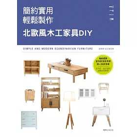 博客來 簡約實用 輕鬆製作 北歐風木工家具diy