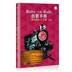 博客來 Ruby On Rails 自習手冊 邁向鐵道工人之路