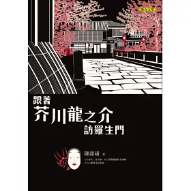 博客來 跟著芥川龍之介訪羅生門