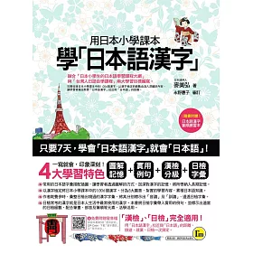 博客來 用日本小學課本學日本語漢字 附漢字筆順練習別冊