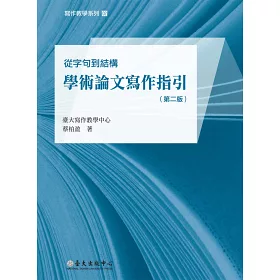 博客來 從字句到結構 學術論文寫作指引 第二版