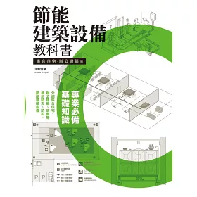 博客來 節能建築設備教科書集合住宅 辦公建築篇