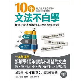 博客來 10年文法不白學 每天5分鐘 找回學過並真正用得上的英文文法 附mp3