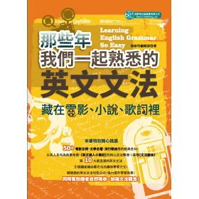 博客來 那些年我們一起熟悉的英文文法 藏在電影 小說 歌詞裡