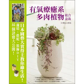 博客來 有氧療癒系多肉植物組合盆栽 日本園藝大賞得主教你綠生活 栽培 搭配 裝飾diy 35個訣竅大公開