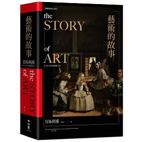 藝術的故事（暢銷10萬本．維拉斯奎斯名畫〈宮女〉紀念書衣版）