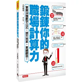 博客來 鍛鍊你的職場計算力 掌握３４種數字公式 提升效率 業績翻倍