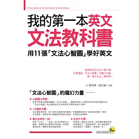 博客來 我的第一本英文文法教科書 用文法心智圖學好英文