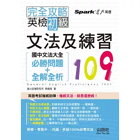 博客來 完全攻略英檢初級文法及練習109 國中文法大全 必勝問題 全解全析 25k