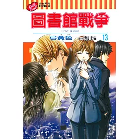 博客來 圖書館戰爭love War 13