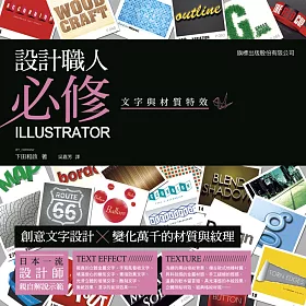 博客來 設計職人必修 Illustrator 文字與材質特效