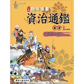 博客來 趣味漫畫資治通鑑 秦漢 下