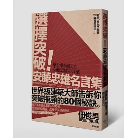 博客來 選擇突破 安藤忠雄名言集