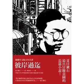 博客來 彼岸過迄