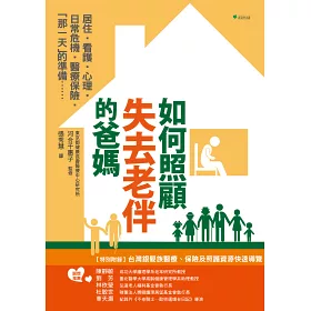 博客來 如何照顧失去老伴的爸媽 最重要的6件事 居住 看護 心理 日常危機 醫療保險 那一天 的準備