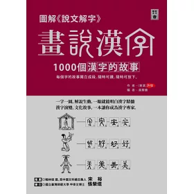 博客來 圖解 說文解字 畫說漢字 1000個漢字的故事