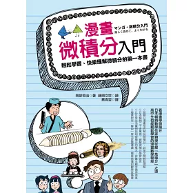 博客來 漫畫微積分入門 輕鬆學習 快樂理解微積分的第一本書