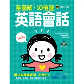 博客來 全圖解 10倍速英語會話 附1mp3
