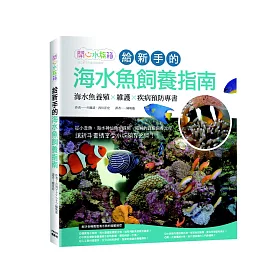 博客來 給新手的海水魚飼養指南