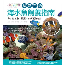 博客來 給新手的海水魚飼養指南