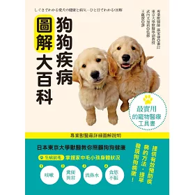 博客來 狗狗疾病圖解大百科
