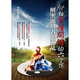博客來 啟動靈性開悟的六堂課 解密靈修者與靈乩