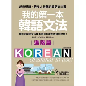 博客來 我的第一本韓語文法 進階篇 最棒的韓語文法課本帶你脫離初級邁向中級 附例句朗讀 會話練習mp3