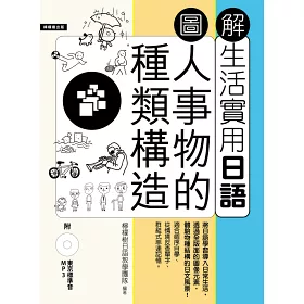 博客來 圖解生活實用日語 人事物的種類構造 附1mp3