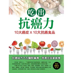 博客來 吃出抗癌力 10大癌症 10大抗癌食物