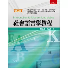 博客來 社會語言學教程 2版