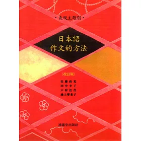 博客來 表現主題別日本語作文的方法 改訂版
