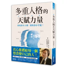 博客來 多重人格的天賦力量 你有多少人格 就有多少才能