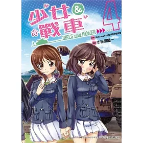 博客來 少女與戰車 04 完