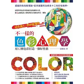 博客來 不一樣的色彩心理學