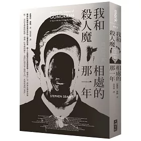 博客來 我和殺人魔相處的那一年 精神科醫師與真實世界的人魔面對面 教人大開眼界的黑暗實錄