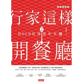 博客來 行家這樣開餐廳2 Hold住常客年年賺