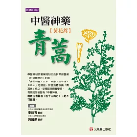 博客來 中醫神藥青蒿 黃花蒿
