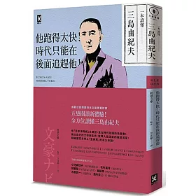 博客來 一本讀懂三島由紀夫 他跑得太快 時代只能在後面追趕他