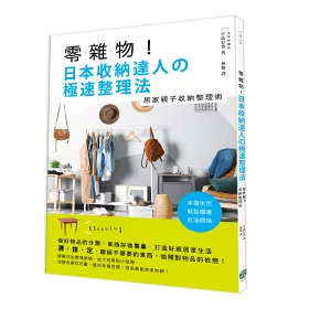 博客來 掌握重點の居家親子收納整理術 日本超人氣居家收納達人 告訴你巧妙的收納重點 斷絕不需要的東西 捨棄 脫離對物品的執著