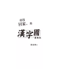 博客來 尋找回家的路 漢字國歷險記