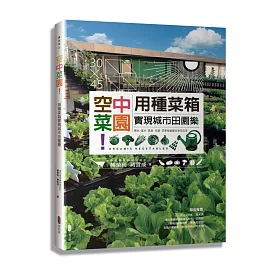 博客來 空中菜園 用種菜箱實現城市田園樂